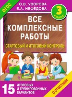 Узорова О.В. Все комплексные работы. Стартовый и итоговый контроль с ответами. 3-й класс