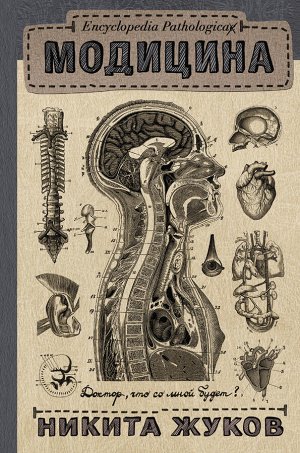 Жуков Н.Э. Encyclopedia Pathologica: Модицина