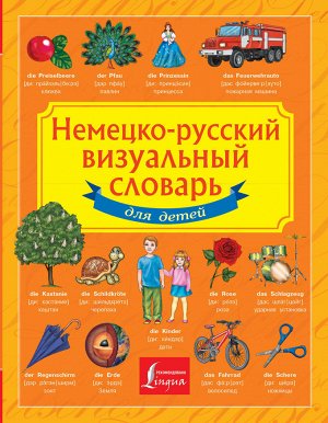 . Немецко-русский визуальный словарь для детей