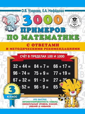 Узорова О.В. 3000 примеров по математике. Счет в пределах 100 и 1000. С ответами и методическими рекомендациями. 3 класс