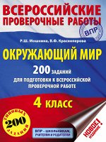 Мошнина Р.Ш., Красноперова В.Ф. Окружающий мир. 200 заданий для подготовки к Всероссийской проверочной работе
