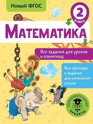 Конобеева Т.А. Математика. Все задания для уроков и олимпиад. 2 класс