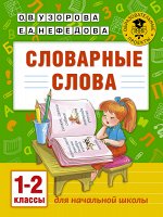 Узорова О.В. Словарные слова: 1-2 классы