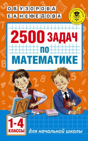 Узорова О.В. 2500 задач по математике. 1-4 классы