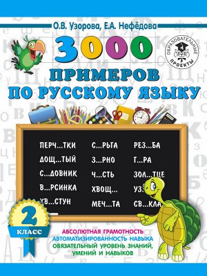 Узорова О.В. 3000 примеров по русскому языку. 2 класс
