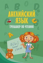 . Английский язык. Тренажер по чтению