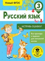 Батырева С.Г. Русский язык. Исправь ошибку. 3 класс / ВсеПримерыНачШк (АСТ)