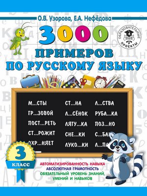 Узорова О.В. 3000 примеров по русскому языку. 3 класс