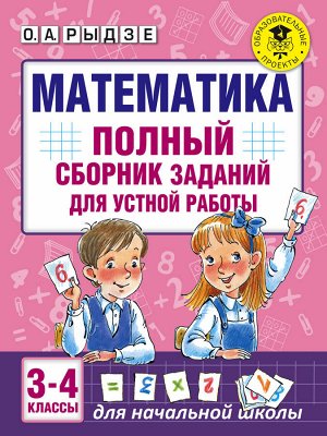 Рыдзе О.А. Математика. Полный сборник заданий для устной работы. 3-4 классы