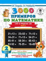 Узорова О.В. 3000 примеров по математике. 2 класс. Счёт в пределах 100. Ч. 2.
