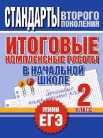 Нянковская Н.Н. Итоговые комплексные работы в начальной школе. 2 класс