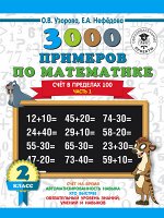 Узорова О.В. 3000 примеров по математике. 2 класс. Счёт в пределах 100. Часть 1.