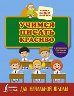 . Учимся писать красиво. Для начальной школы
