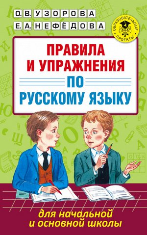 Узорова О.В. Правила и упражнения по русскому языку для начальной и основной школы