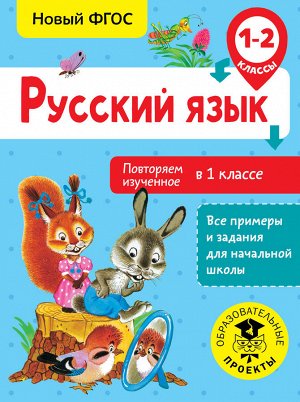 Калинина О.Б. Русский язык. Повторяем изученное в 1 классе. 1-2 класс / ВсеПримерыНачШк (АСТ)