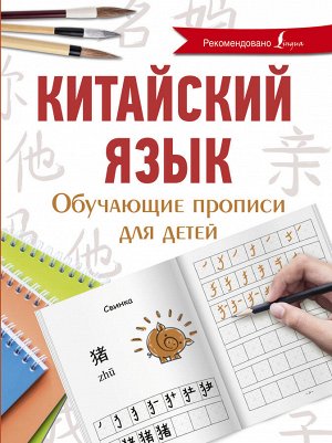 Буравлева Я.А. Китайский язык. Обучающие прописи для детей