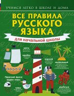 Матвеев С.А. Все правила русского языка для начальной школы