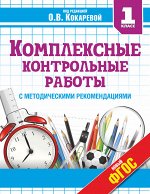 Кокарева З.А. Комплексные контрольные работы в 1 классе