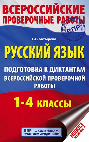 Батырева С.Г. Русский язык. Подготовка к диктантам Всероссийской проверочной работы. 1-4 классы