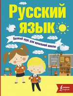 Алексеев, Ф.С. Русский язык. Полный курс для начальной школы