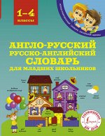 Державина В.А. Англо-русский русско-английский словарь для младших школьников