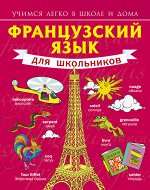 Матвеев С.А. Французский язык для школьников