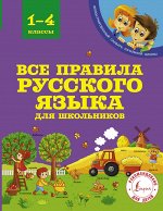 Матвеев С.А. Все правила русского языка для школьников