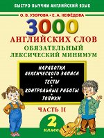 Узорова О.В, 3000 английских слов. Обязательный лексический минимум. 2 класс. 2 часть