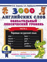 Узорова О.В. 3000 английских слов. Обязательный лексический уровень 4 класс. Часть 1