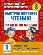 Узорова О.В. Быстрое обучение чтению. Читаем по слогам. Времена года. 1 класс
