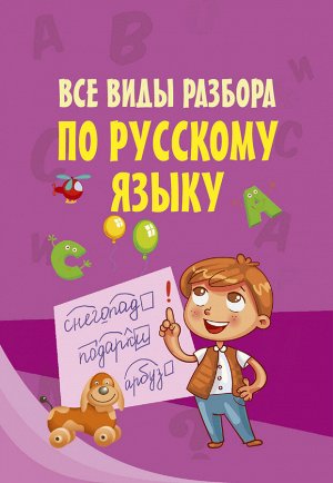 Все виды разбора по русскому языку (АСТ)