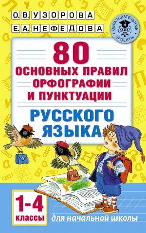 Узорова О.В. 80 основных правил орфографии и пунктуации русского языка. 1-4 классы