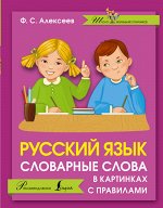 Алексеев Ф.С. Русский язык. Словарные слова в картинках с правилами