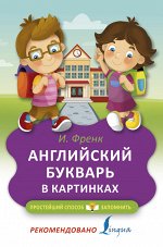 Френк И. Английский букварь в картинках