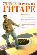 Красичкова А.Г. Учимся играть на гитаре