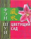 Афанасьева О. Фэн Шуй. Цветущий сад
