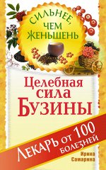 Самарина И. Целебная сила бузины. Лекарь от 100 болезней