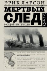 Ларсон Э. Мертвый след