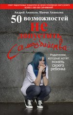 Ананьев Андрей, Ананьева Наоми 50 возможностей не допустить самоубийства. Родителям, которые хотят понять своего ребенка