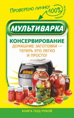 . Мультиварка. Консервирование