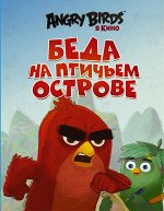 Стивенс С. Angry Birds. Беда на Птичьем острове