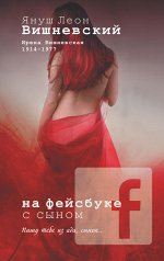 Вишневский Я.Л. На фейсбуке с сыном