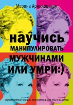 Арджиловская Марина Научись манипулировать мужчинами или умри :)