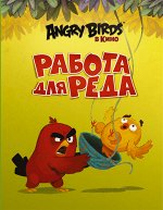 Стивенс С. Angry Birds. Работа для Реда
