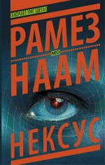 Наам Р. Нексус