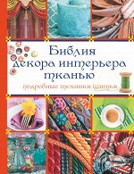 . Библия декора интерьера тканью