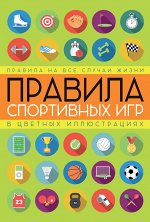 Кузина С.В. Правила спортивных игр в цветных иллюстрациях