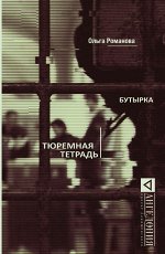 Романова О.Е. Бутырка. Тюремная тетрадь