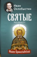 Охлобыстин Иван Иоанн Кронштадтский