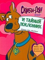 Маккан Джесси Скуби-ду и тайный поклонник